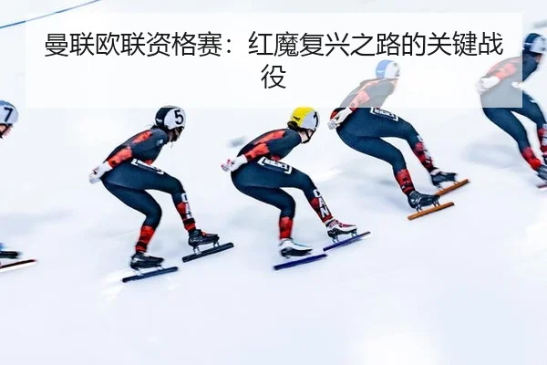 man-lian-ou-lian-zi-ge-sai-hong-mo-fu-xing-zhi-lu-de-guan-jian-zhan-yi-2-466.jpg