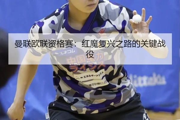 曼联欧联资格赛：红魔复兴之路的关键战役