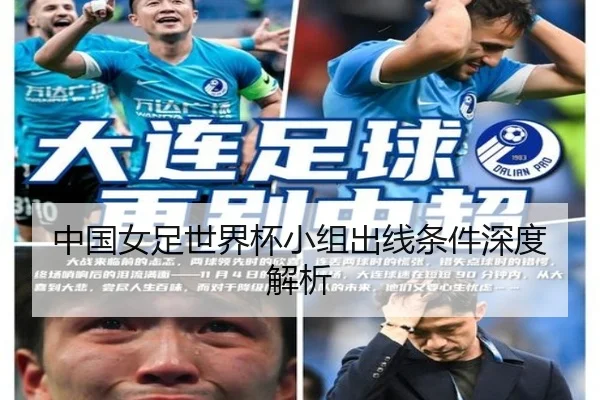 中国女足世界杯小组出线条件深度解析
