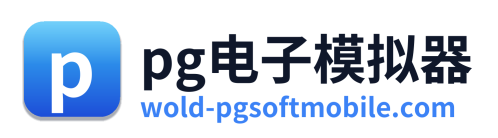 pg电子模拟器